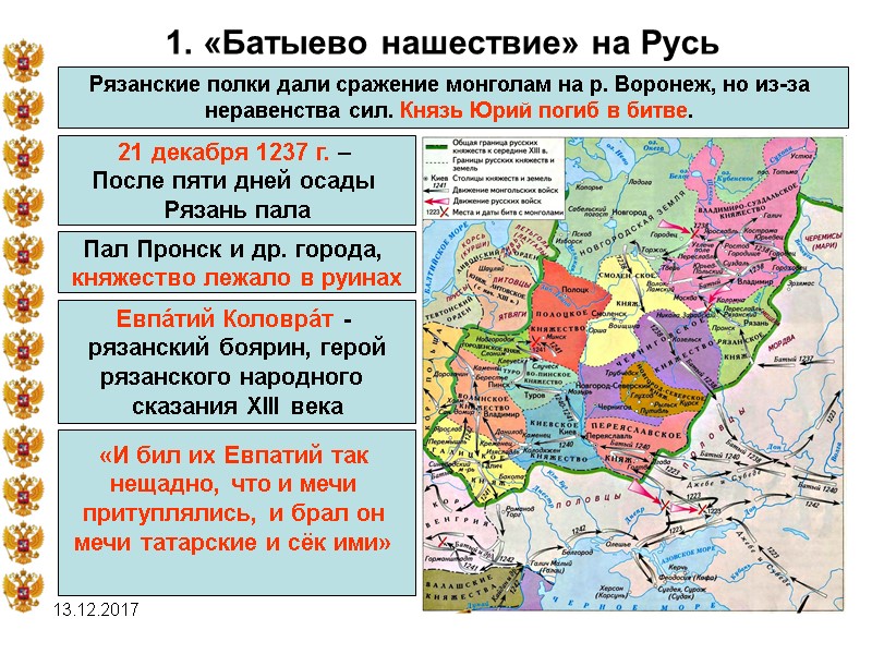 13.12.2017 1. «Батыево нашествие» на Русь Рязанские полки дали сражение монголам на р. Воронеж,